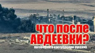 Что после Авдеевки: проседание помощи Украине и атаки РФ
