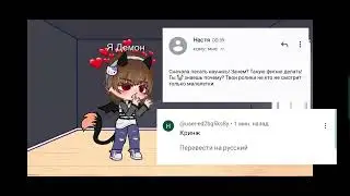 Ребята! пожалуйста следите что вы пишете мне это не приятно вот и зделала этот ролик!