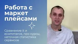 Работа с маркетплейсами - сравнение it и ecommerce, про курсы, неточная статистика сервисов