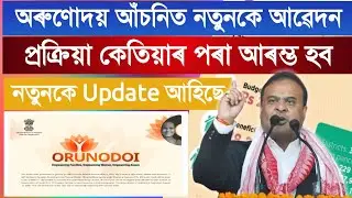 Arunodoi Asoni New Apply||Orunodoi Scheme Apply Date|Orunodoi Scheme Payment Release|Orunodoi Latest