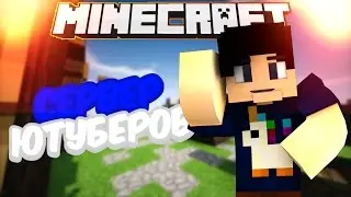 НАШ СЕРВЕР ЮТУБЕРОВ (ГДЕ ИГРАЮТ КРОНОР Frost Dog и Антон Скар)
