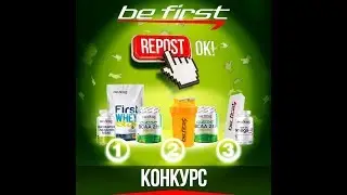 Итоги конкурса #BeFirst #ЗаРепост ДЕКАБРЬ 2018