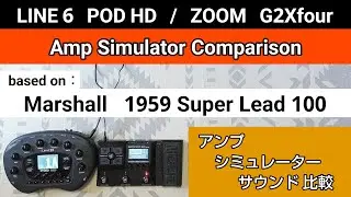 LINE6  POD HD  /  ZOOM  G2Xfour  アンプ比較 Amp type《Marshall   1959 Super Lead 100》Amp Simulator