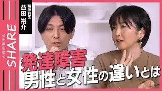 【女性の発達障害】「肉じゃがとカレーぐらい違う」発達障害 男性と女性の違いとは │精神科医が解説【久保田智子のSHARE