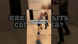 Как раскрыть соперника? 