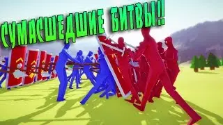 Монтаж ► Totally Accurate Battle Simulator ● СУМАСШЕДШИЕ БИТВЫ!!