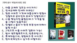 구만수교수 부동산스터디 372