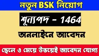 নতুন বাংলা সহায়তা কেন্দ্র নিয়োগ 2022 |  bsk new update 2022 | bsk jobvacancy 1464 | bsk job 2022