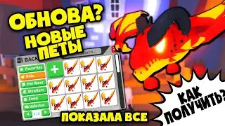 ОБНОВА! ПОКАЗАЛА ВСЕХ новых ПЕТОВ в ХЭЛЛОУИНЕ Адопт ми! HALLOWEEN EVENT Adopt Me