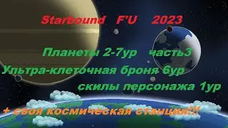 Starbound Frackin' Universe планеты 2-7 ур часть 3 ультра-клеточная броня