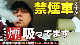 【 タバコ吸う人へ】禁煙車なのに喫煙できる「禁煙アイテム」を手に入れた！！【CHILL HABIT】