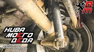 My Grandfather's Niva, Edition II (Rear Suspension Repair)
