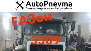 Пневмоподвеска ГАЗ 3309