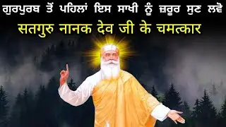 Guru Nanak sakhi | गुरु नानक देव के 10 बड़े चमत्कार || Parmarth Gyan