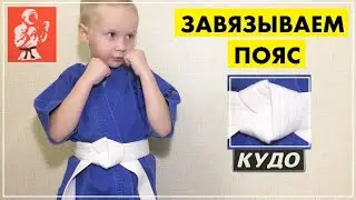 Как завязать пояс КУДО. Учимся завязывать правильно