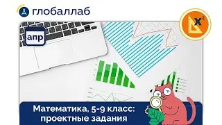 Математика, 5-9 класс. Апрельские проектные задания для учителей