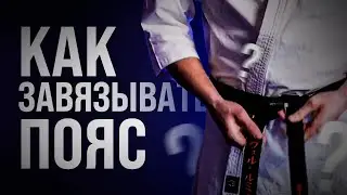 Как завязывать пояс каратэ киокушинкай!