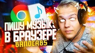 ПИШУ МУЗЫКУ С НУЛЯ ИСПОЛЬЗУЯ ТОЛЬКО БРАУЗЕР // BANDLAB ОБЗОР
