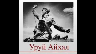Уруй Айхал