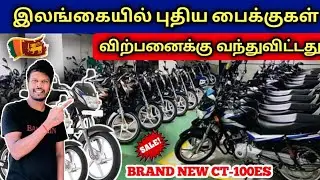 இலங்கையில் புதிய வாகனங்கள் விற்பனைக்கு வந்துள்ளது ! New Bikes Sales SriLanka | New Bikes in SriLanka