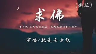 就是南方凯 - 求佛 (新版)『我们还能不能能不能再见面，我在佛前苦苦求了几千年。』【動態歌詞 】