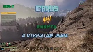 Icarus день 2 режим открытого мира #3070m