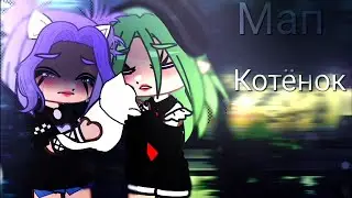 ||Мап||💕Котёнок💕|| Алёна Щвец||Лаева|| Лана, Ева|| ЗАКРЫТО ||Описания! закреп!