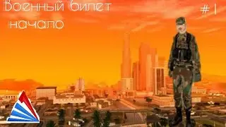 Путь до военного билета #2