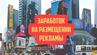 Реклама в ролике - как заработать на размещении рекламы.