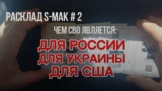Чем СВО является для России, Украины и США / расклад на С-МАК / 10.07.25 