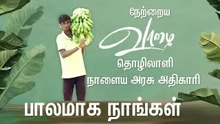 நேற்றைய வாழை தொழிலாளி...நாளைய அரசு அதிகாரி | Veranda Race