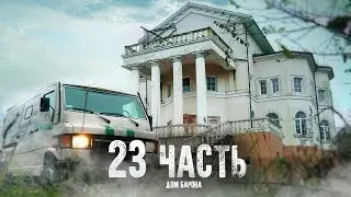 ПОКИНУТЫЙ ОСОБНЯК ЦЫГАНСКОГО БАРОНА - 23 часть