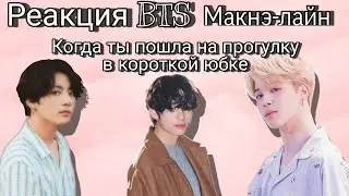 Реакция BTS | Когда ты пошла на прогулку в короткой юбке | Макнэ-лайн