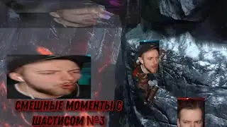 СМАШНЫЕ МОМЕНТЫ С ШАСТИСОМ №3 (RESIDENT EVIL 3 | GOD OF WAR 3)