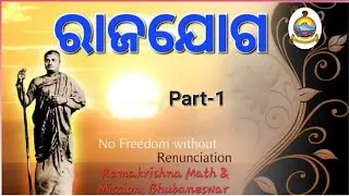 RAJA YOGA (Part-1) (ODIA) SWAMI VIVEKANANDA@Ramakrishna Math & Mission, Bhubaneswar