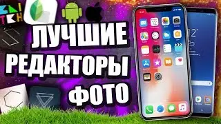 ЛУЧШИЕ ФОТОРЕДАКТОРЫ ДЛЯ iOS и Android