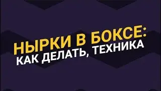 Нырки в боксе: как делать, техника / Уроки бокса для начинающих