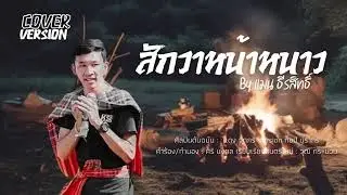 สักวาหน้าหนาว - แมน ธีรสิทธิ์【COVER VERSION】