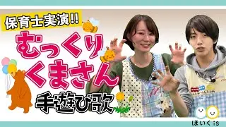 Mukkuri Kuma-san | Nursery teachers perform popular hand-play songs ♪