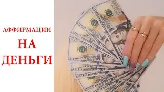 Денежные аффирмации, универсальные! Просто слушай и деньги придут!