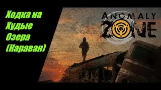 ⭐Anomaly Zone ⭐ Сталкер-Онлайн   👍Ходка  Худые Озера  (Караван)   Аномальной Зоне