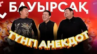 АНЕКДОТТЫ КІМ МЫҚТЫ АЙТАДЫ?! НАУРЫЗ БАЙДЫҢ БАЛАЛАРЫ VS БАУЫРСАҚ СКЕТЧ???