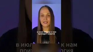 Бери и делай в июле 2024. Полный прогноз смотри на канале #июль2024 #энергетическийпрогноз #будущее