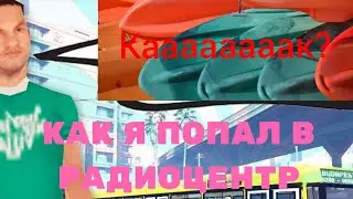 Как я попал в радиоцентр на сервере флин рп самп на андроид