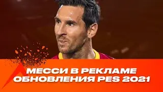 МЕССИ снялся в рекламе обновления PES 2021. Русская озвучка.