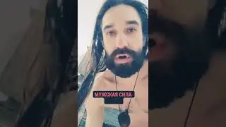 Источник мужской силы. Способ 1