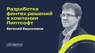 Разработка финтех решений в компании Липтсофт. Евгений Евдокимов