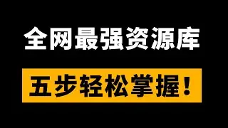 五个小技巧，教你使用最强资源库【程序员鱼皮】