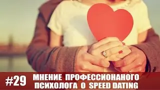 Мнение психолога о Speed Dating | nasvidanii.ru