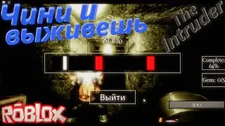 14 ДЕРЖИМСЯ ВМЕСТЕ И ДЕЙСТВУЕМ СОГЛАСОВАНО! Roblox:  The Intruder